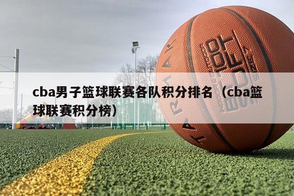 cba男子篮球联赛各队积分排名（cba篮球联赛积分榜）