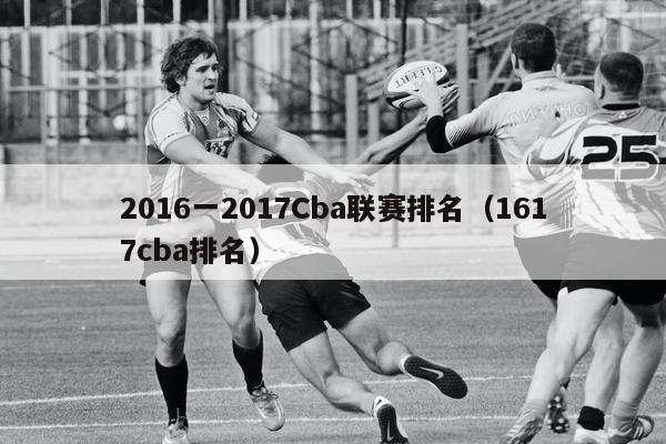 2016一2017Cba联赛排名（1617cba排名）